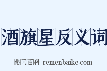 酒旗星反义词是什么意思的图片